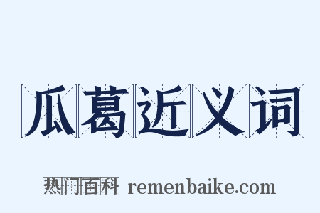 瓜葛近义词是什么意思的图片